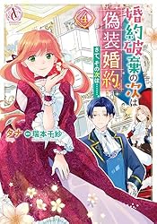 TLコミック 偽装婚約 婚約破棄の次は偽装婚約。さて、その次は……。 1（アリアン